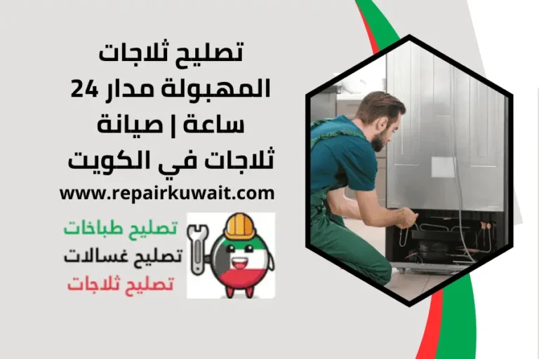 تصليح ثلاجات المهبولة